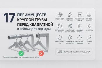 17 Преимуществ Круглой Трубы перед Квадратной в Качестве РЕЙЛОВ для Одежды